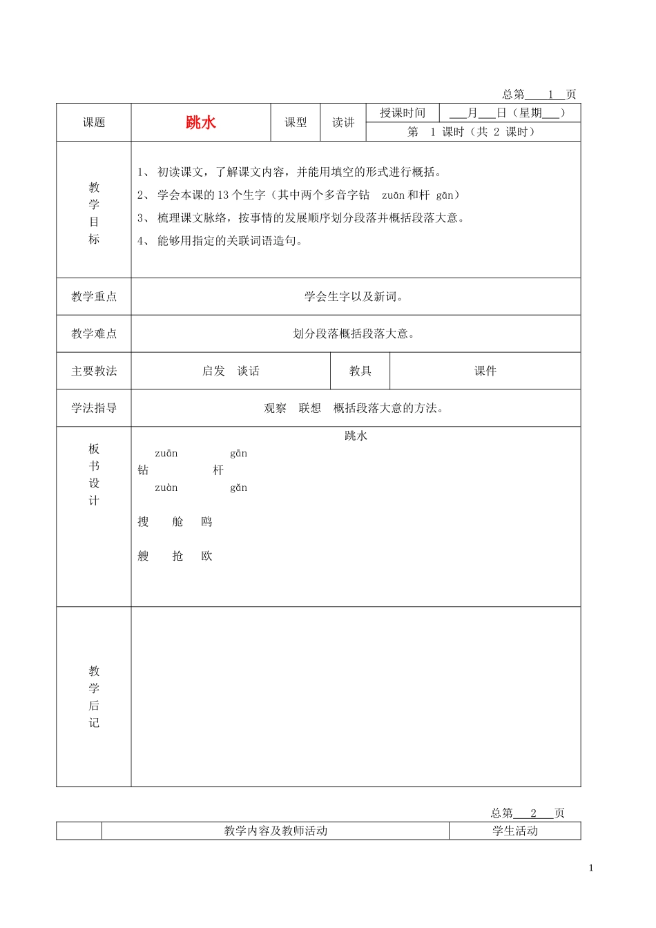 五年级语文下册 跳水 4教案 北京版_第1页