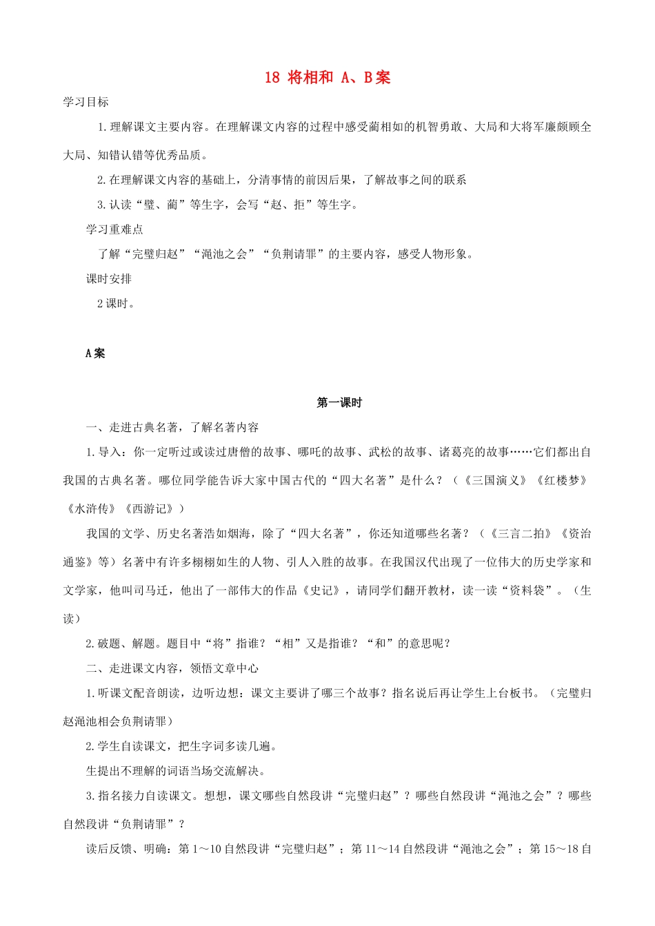 五年级语文下册 18 将相和 A、B案 人教版_第1页