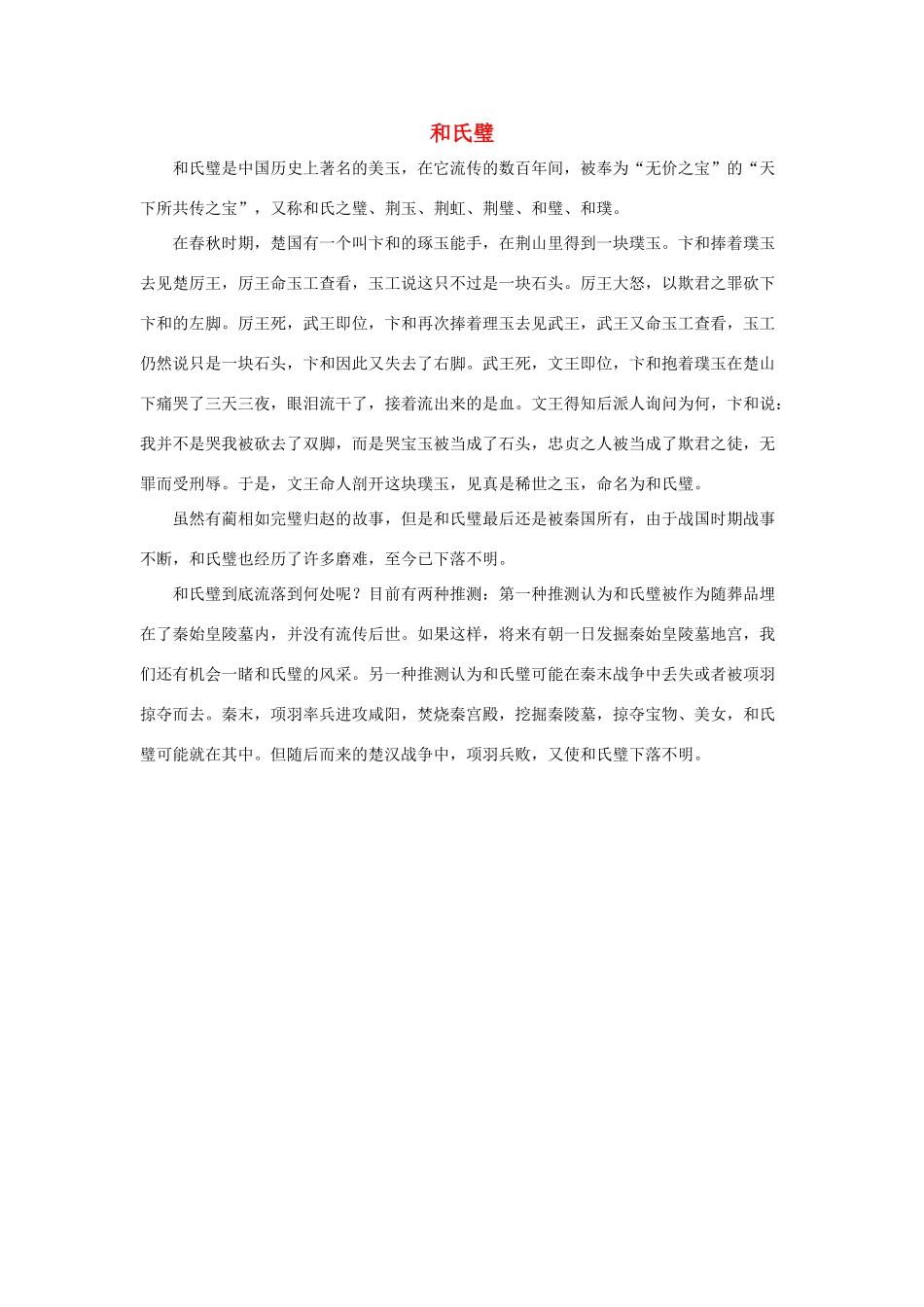 五年级语文下册 18.将相和 拓展阅读 和氏璧素材 新人教版-新人教版小学五年级下册语文素材_第1页