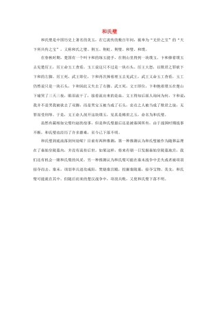 五年级语文下册 18.将相和 拓展阅读 和氏璧素材 新人教版-新人教版小学五年级下册语文素材