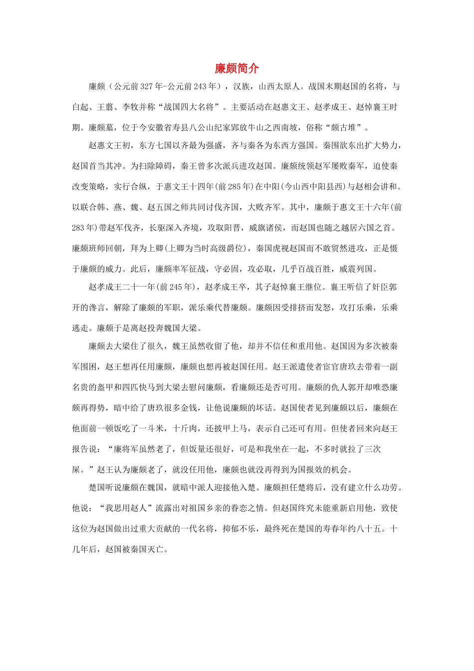 五年级语文下册 18.将相和 拓展阅读 廉颇简介素材 新人教版-新人教版小学五年级下册语文素材_第1页