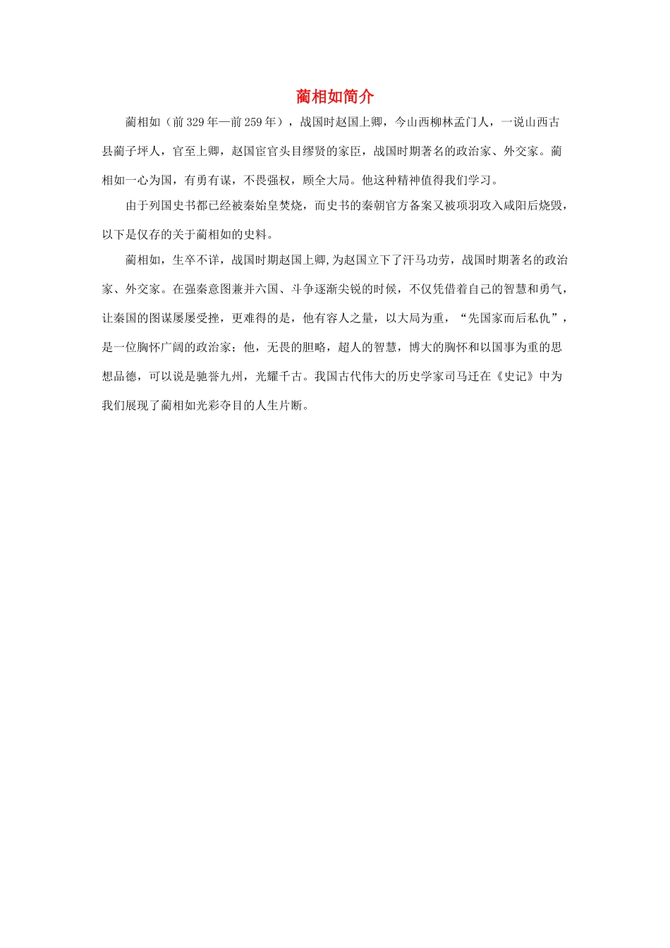 五年级语文下册 18.将相和 拓展阅读 蔺相如简介素材 新人教版-新人教版小学五年级下册语文素材_第1页