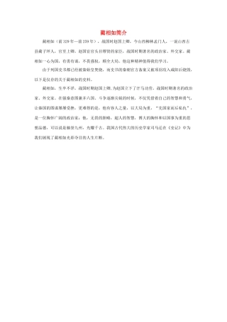 五年级语文下册 18.将相和 拓展阅读 蔺相如简介素材 新人教版-新人教版小学五年级下册语文素材