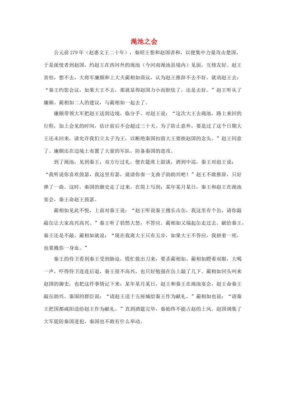 五年级语文下册 18.将相和 拓展阅读 渑池之会素材 新人教版-新人教版小学五年级下册语文素材_第1页