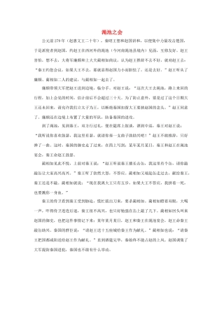 五年级语文下册 18.将相和 拓展阅读 渑池之会素材 新人教版-新人教版小学五年级下册语文素材