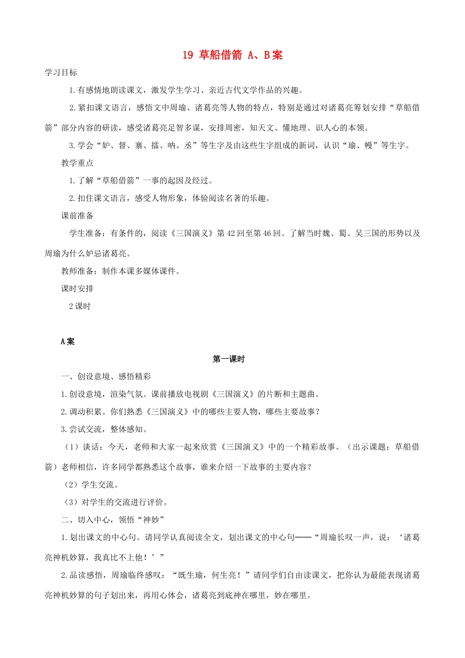 五年级语文下册 19 草船借箭 A、B案 人教版_第1页