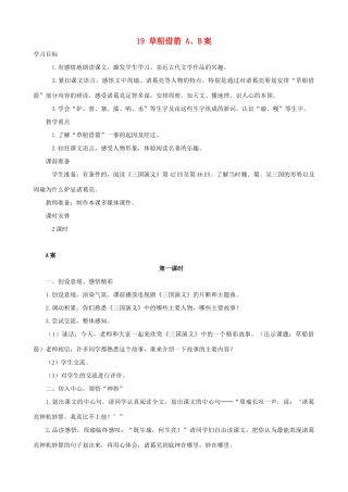 五年级语文下册 19 草船借箭 A、B案 人教版