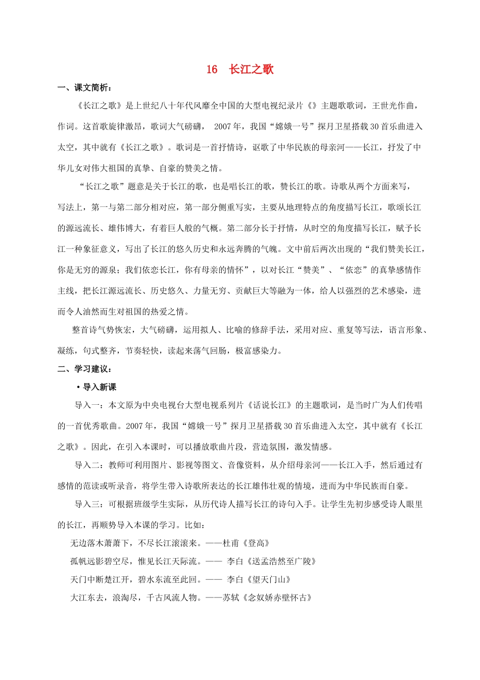 五年级语文下册 长江之歌课文简析素材 沪教版_第1页