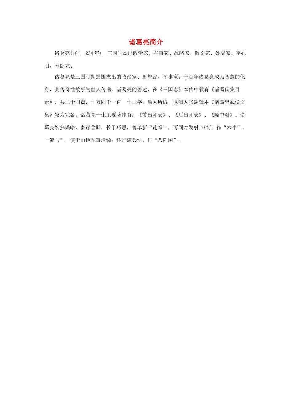 五年级语文下册 19.草船借箭 拓展阅读 诸葛亮简介素材 新人教版-新人教版小学五年级下册语文素材_第1页