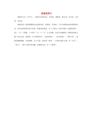 五年级语文下册 19.草船借箭 拓展阅读 诸葛亮简介素材 新人教版-新人教版小学五年级下册语文素材