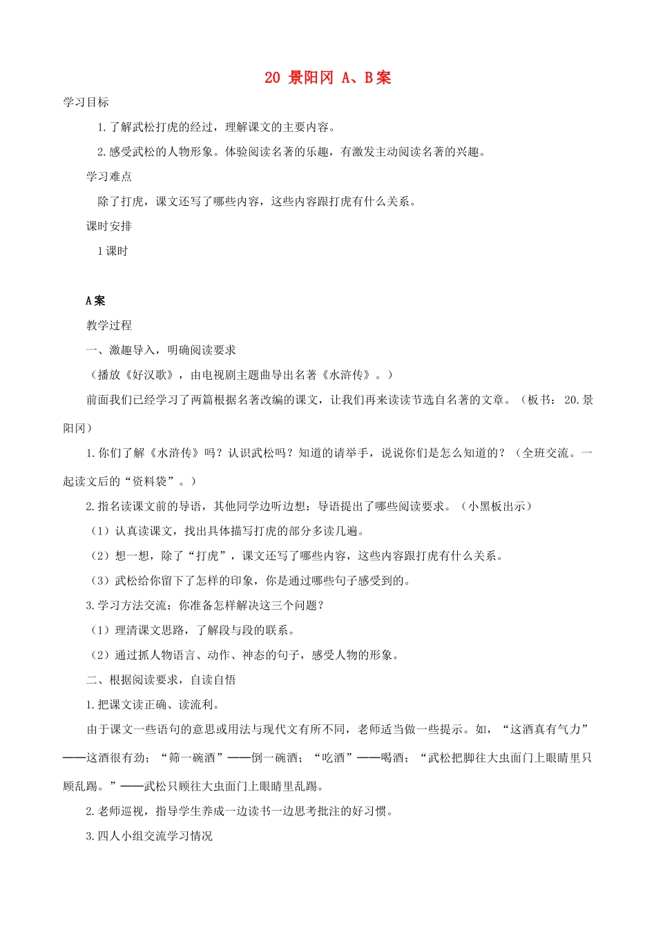 五年级语文下册 20 景阳冈 A、B案 人教版_第1页