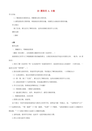 五年级语文下册 20 景阳冈 A、B案 人教版