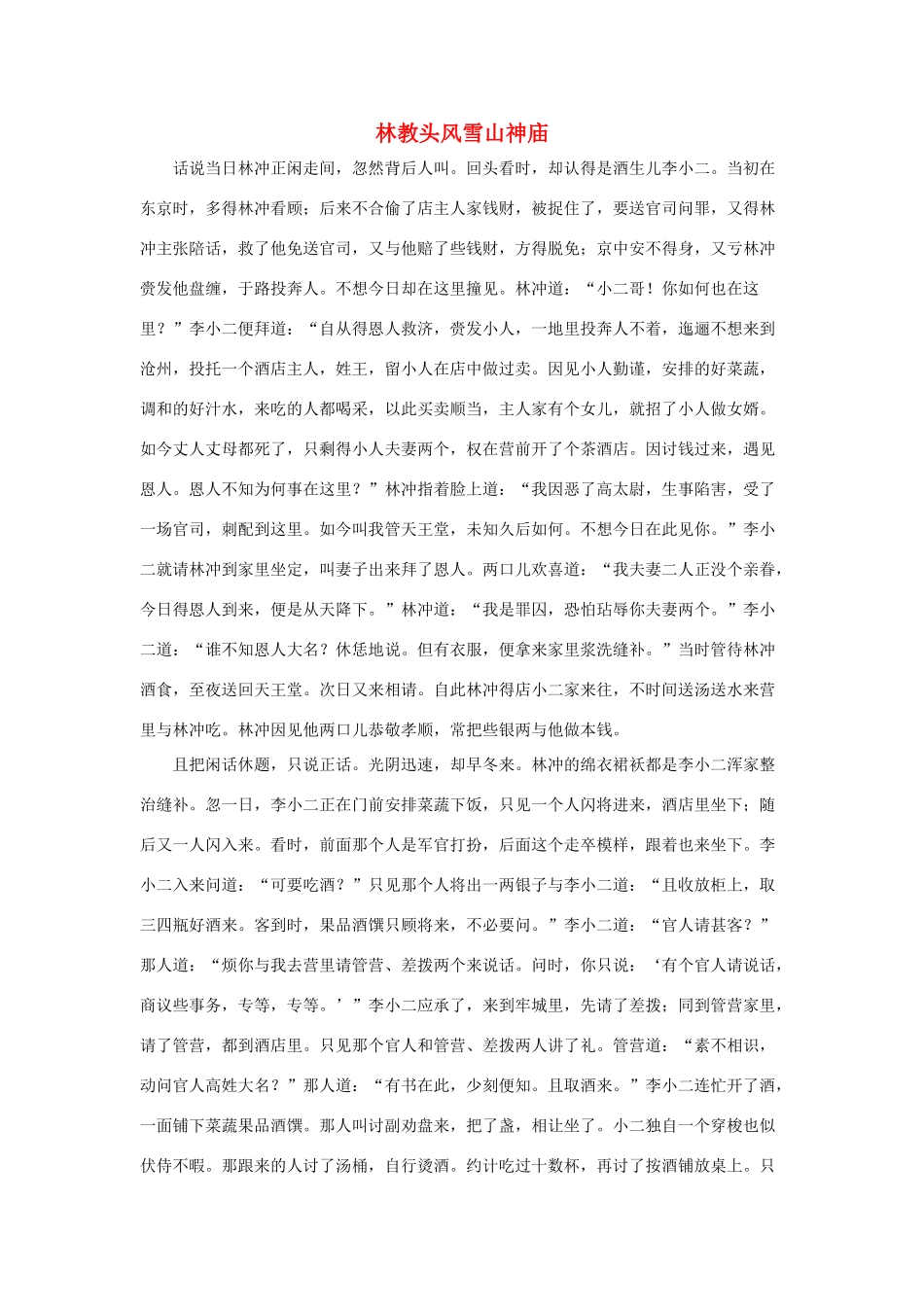 五年级语文下册 20.景阳冈 拓展阅读 林教头风雪山神庙素材 新人教版-新人教版小学五年级下册语文素材_第1页