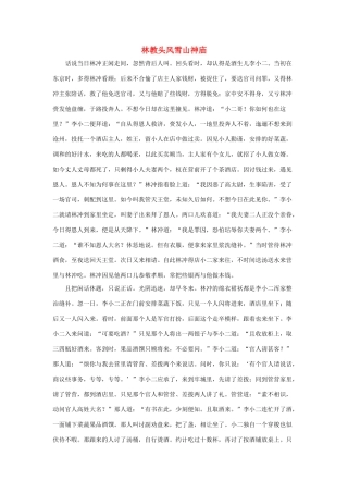 五年级语文下册 20.景阳冈 拓展阅读 林教头风雪山神庙素材 新人教版-新人教版小学五年级下册语文素材