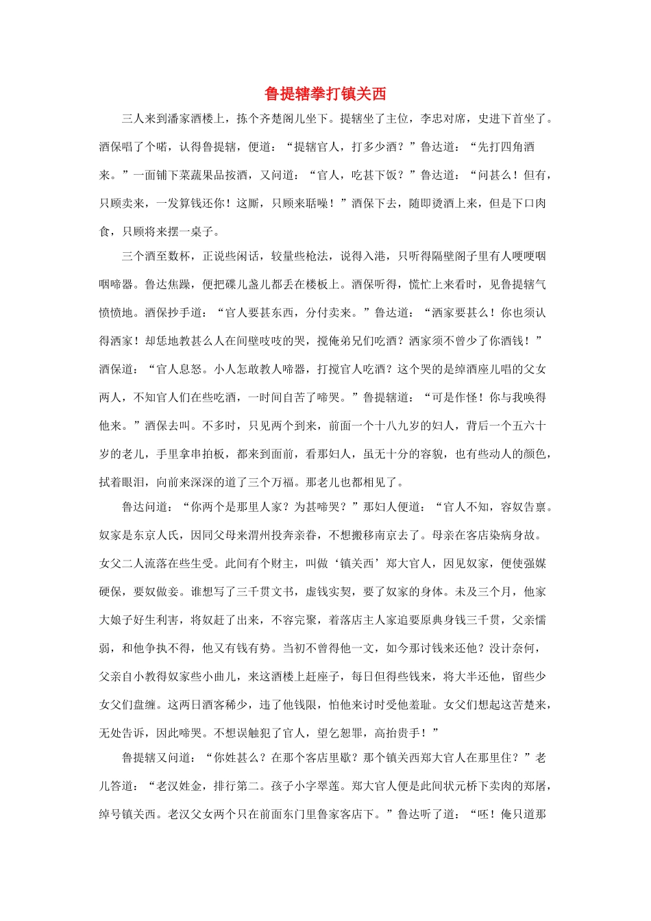 五年级语文下册 20.景阳冈 拓展阅读 鲁提辖拳打镇关西素材 新人教版-新人教版小学五年级下册语文素材_第1页