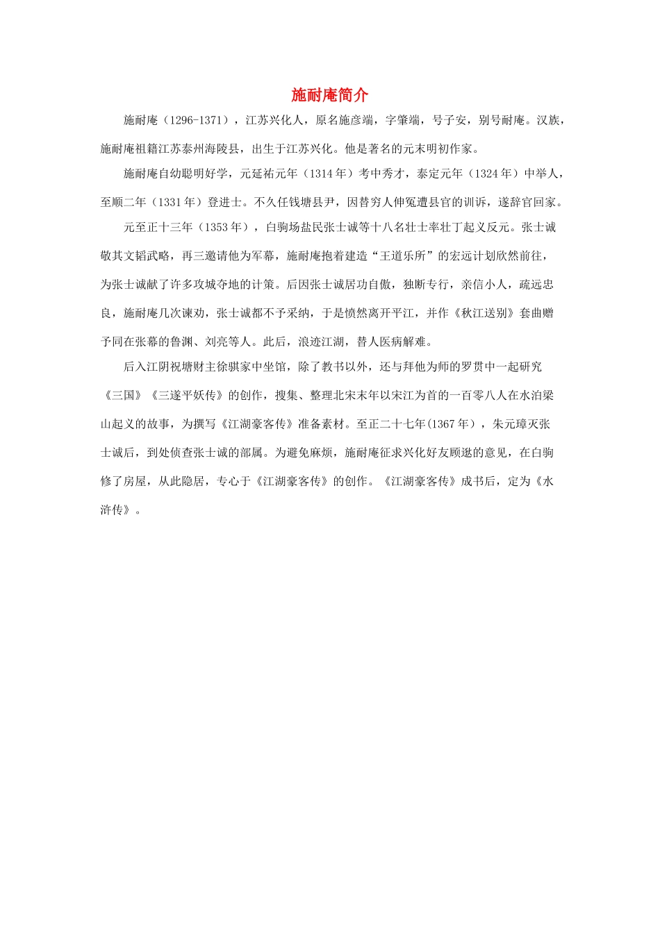 五年级语文下册 20.景阳冈 拓展阅读 施耐庵简介素材 新人教版-新人教版小学五年级下册语文素材_第1页