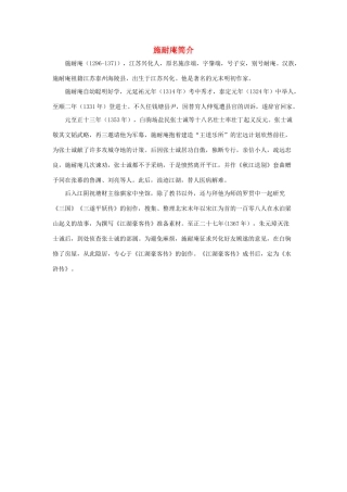 五年级语文下册 20.景阳冈 拓展阅读 施耐庵简介素材 新人教版-新人教版小学五年级下册语文素材