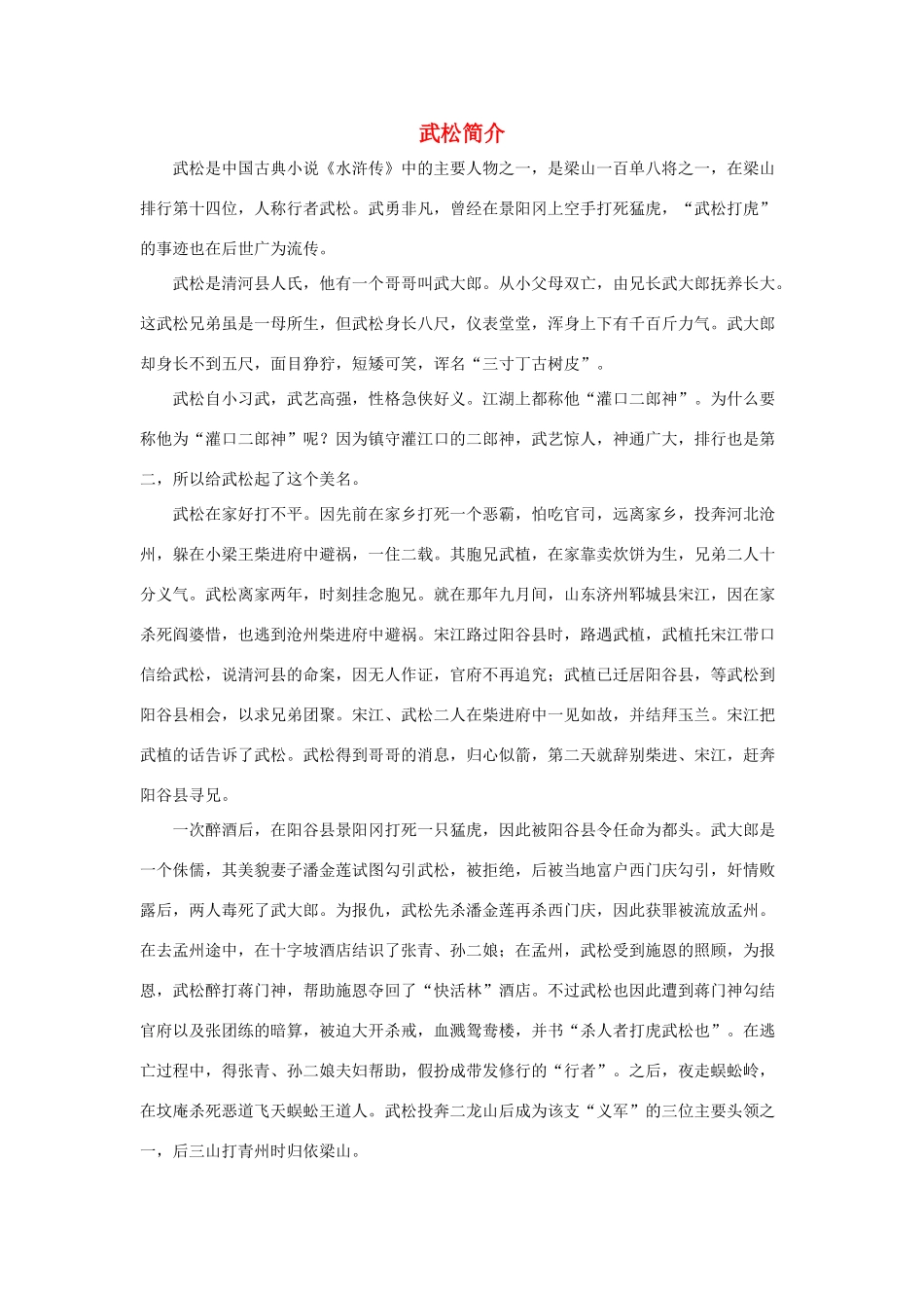 五年级语文下册 20.景阳冈 拓展阅读 武松简介素材 新人教版-新人教版小学五年级下册语文素材_第1页