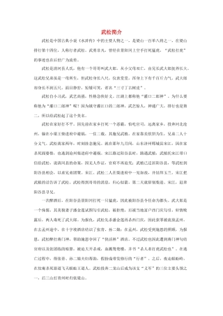 五年级语文下册 20.景阳冈 拓展阅读 武松简介素材 新人教版-新人教版小学五年级下册语文素材