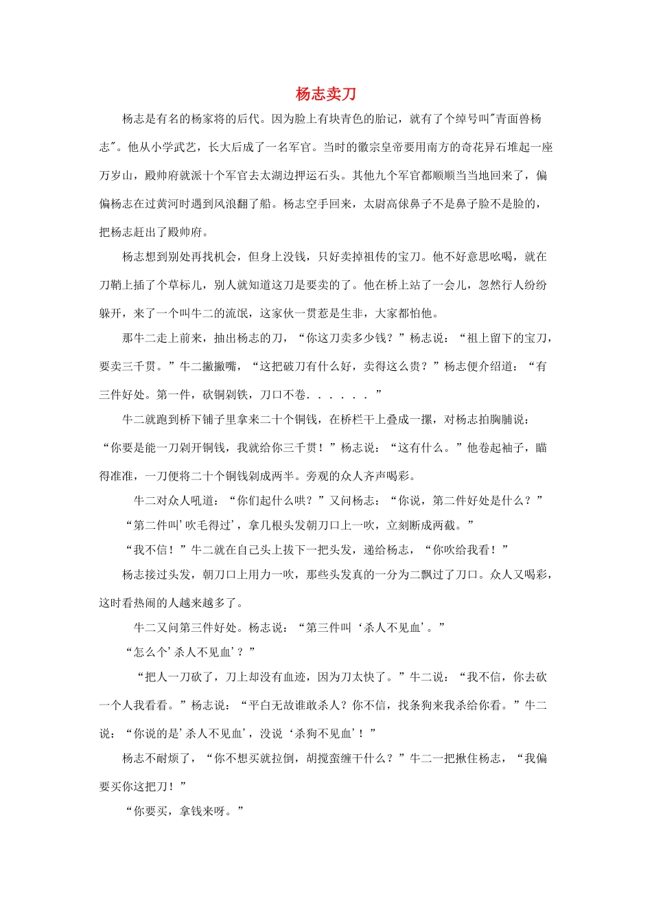 五年级语文下册 20.景阳冈 拓展阅读 杨志卖刀素材 新人教版-新人教版小学五年级下册语文素材_第1页