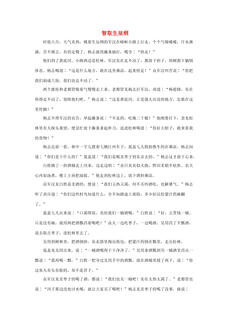 五年级语文下册 20.景阳冈 拓展阅读 智取生辰纲素材 新人教版-新人教版小学五年级下册语文素材_第1页