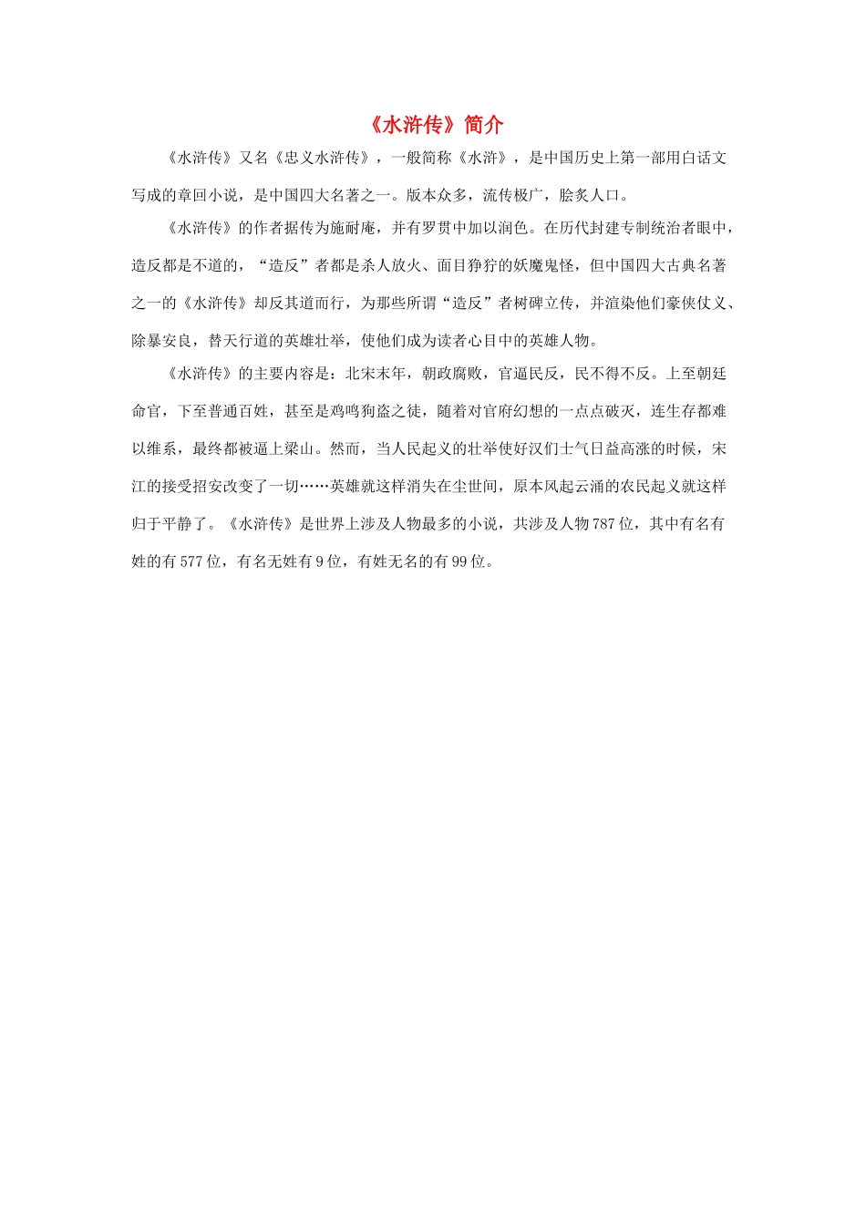 五年级语文下册 20.景阳冈 拓展阅读《水浒传》简介素材 新人教版-新人教版小学五年级下册语文素材_第1页