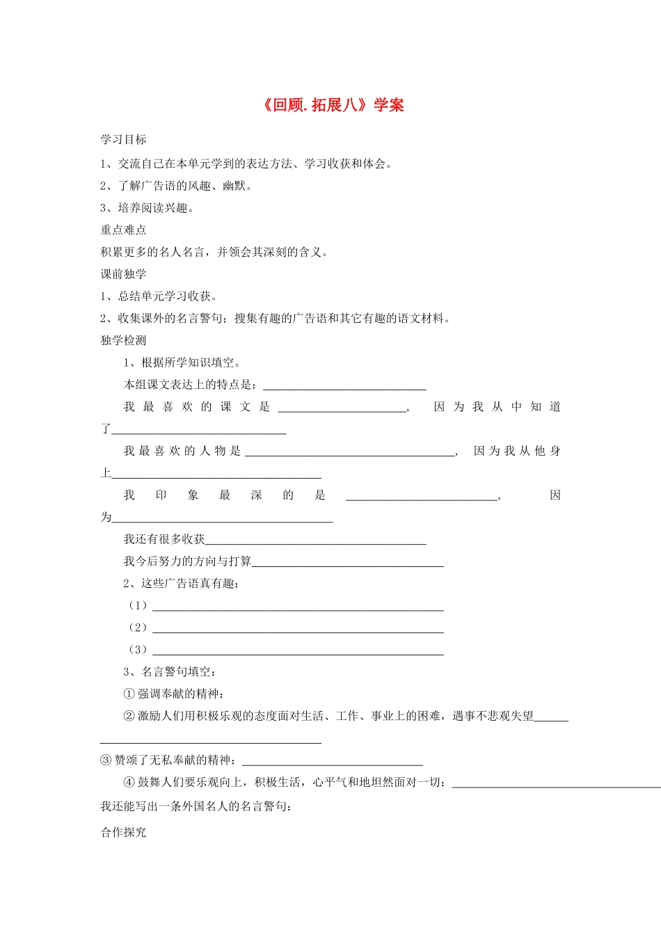 五年级语文下册《回顾 拓展八》学案 新人教版-新人教版小学五年级下册语文学案_第1页