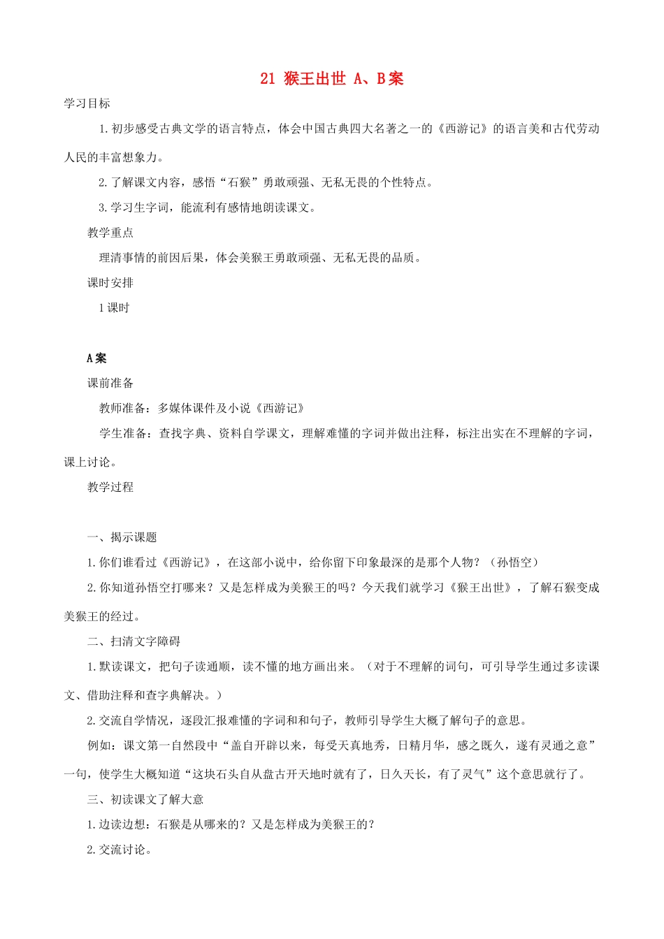 五年级语文下册 21 猴王出世 A、B案 人教版_第1页