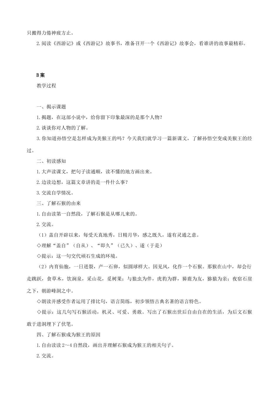 五年级语文下册 21 猴王出世 A、B案 人教版_第3页