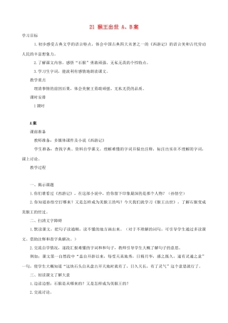 五年级语文下册 21 猴王出世 A、B案 人教版