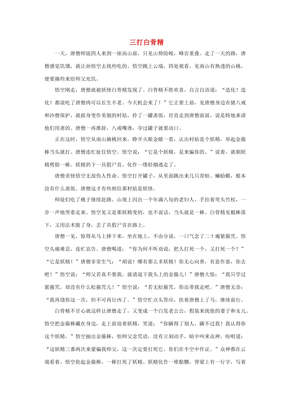 五年级语文下册 21.猴王出世 拓展阅读 三打白骨精素材 新人教版-新人教版小学五年级下册语文素材_第1页