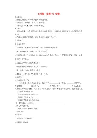 五年级语文下册《回顾 拓展七》学案 新人教版-新人教版小学五年级下册语文学案