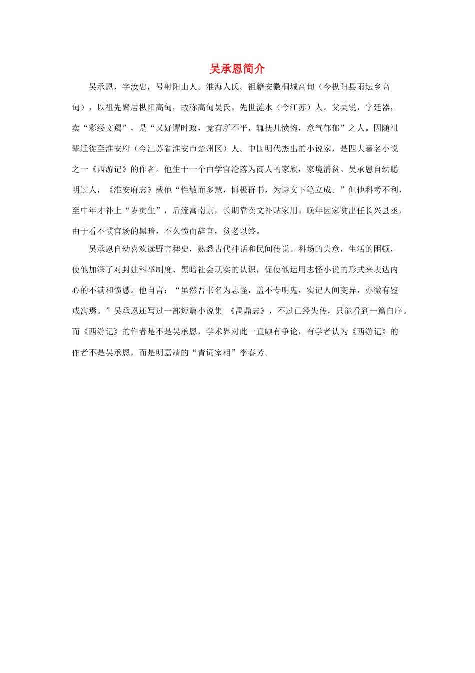 五年级语文下册 21.猴王出世 拓展阅读 吴承恩简介素材 新人教版-新人教版小学五年级下册语文素材_第1页