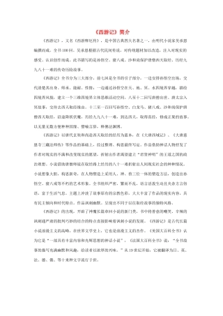 五年级语文下册 21.猴王出世 拓展阅读《西游记》简介素材 新人教版-新人教版小学五年级下册语文素材