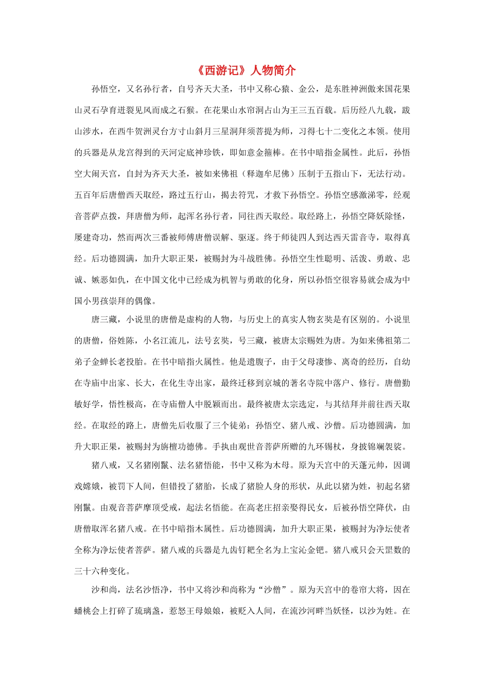 五年级语文下册 21.猴王出世 拓展阅读《西游记》人物简介素材 新人教版-新人教版小学五年级下册语文素材_第1页