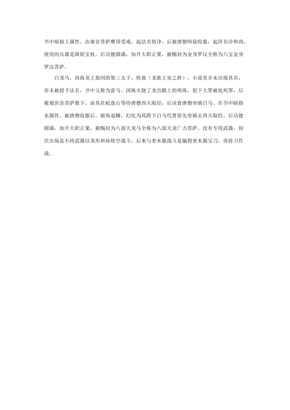 五年级语文下册 21.猴王出世 拓展阅读《西游记》人物简介素材 新人教版-新人教版小学五年级下册语文素材_第2页