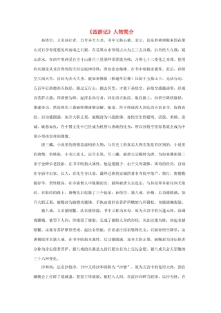 五年级语文下册 21.猴王出世 拓展阅读《西游记》人物简介素材 新人教版-新人教版小学五年级下册语文素材