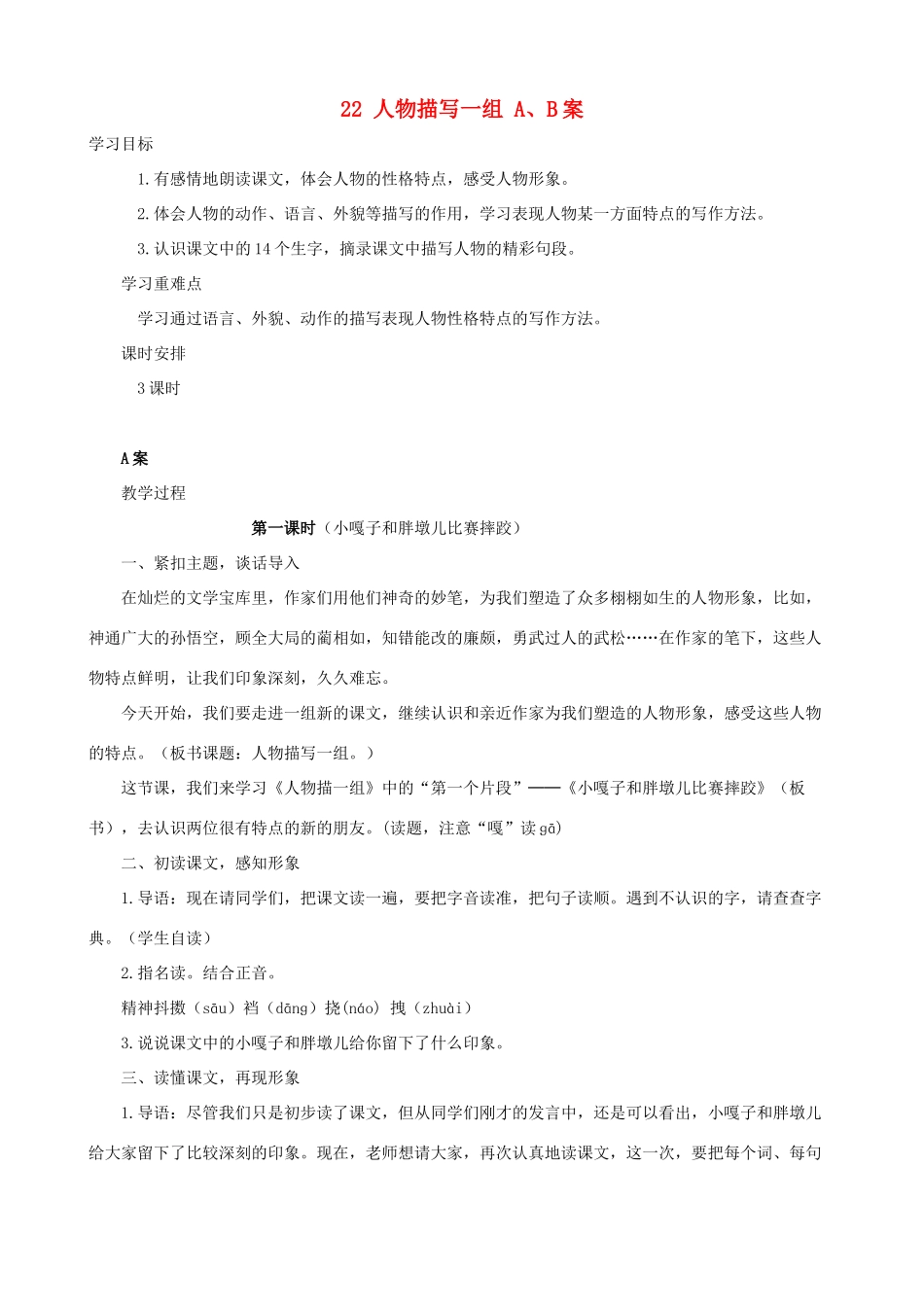 五年级语文下册 22 人物描写一组 A、B案 人教版_第1页