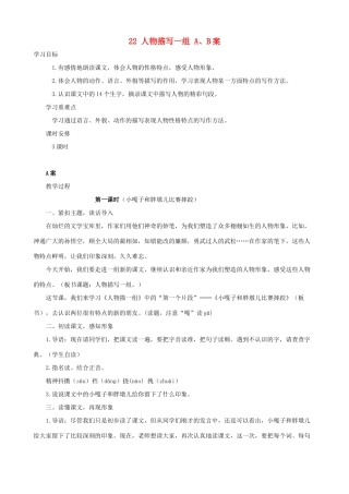 五年级语文下册 22 人物描写一组 A、B案 人教版