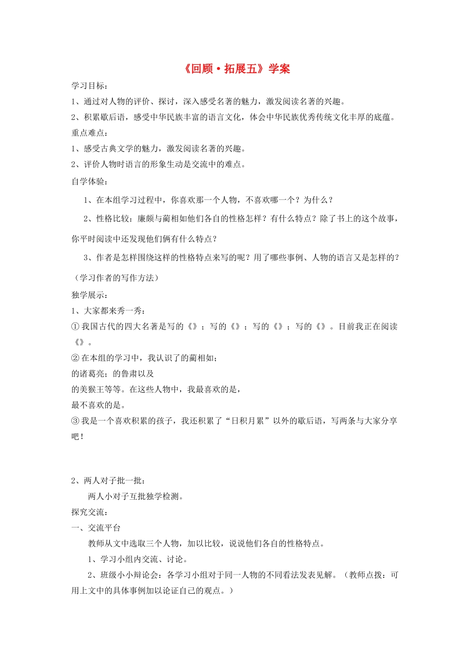 五年级语文下册《回顾 拓展五》学案 新人教版-新人教版小学五年级下册语文学案_第1页