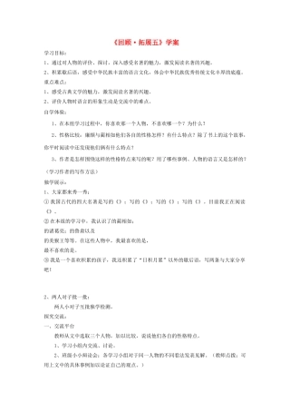 五年级语文下册《回顾 拓展五》学案 新人教版-新人教版小学五年级下册语文学案