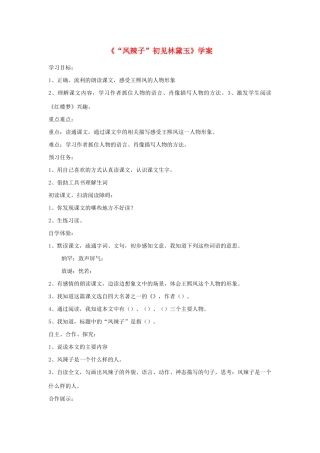 五年级语文下册 22《风辣子初见林黛玉》学案 新人教版-新人教版小学五年级下册语文学案