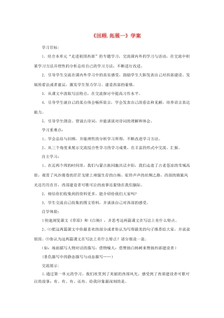 五年级语文下册《回顾 拓展一》学案 新人教版-新人教版小学五年级下册语文学案