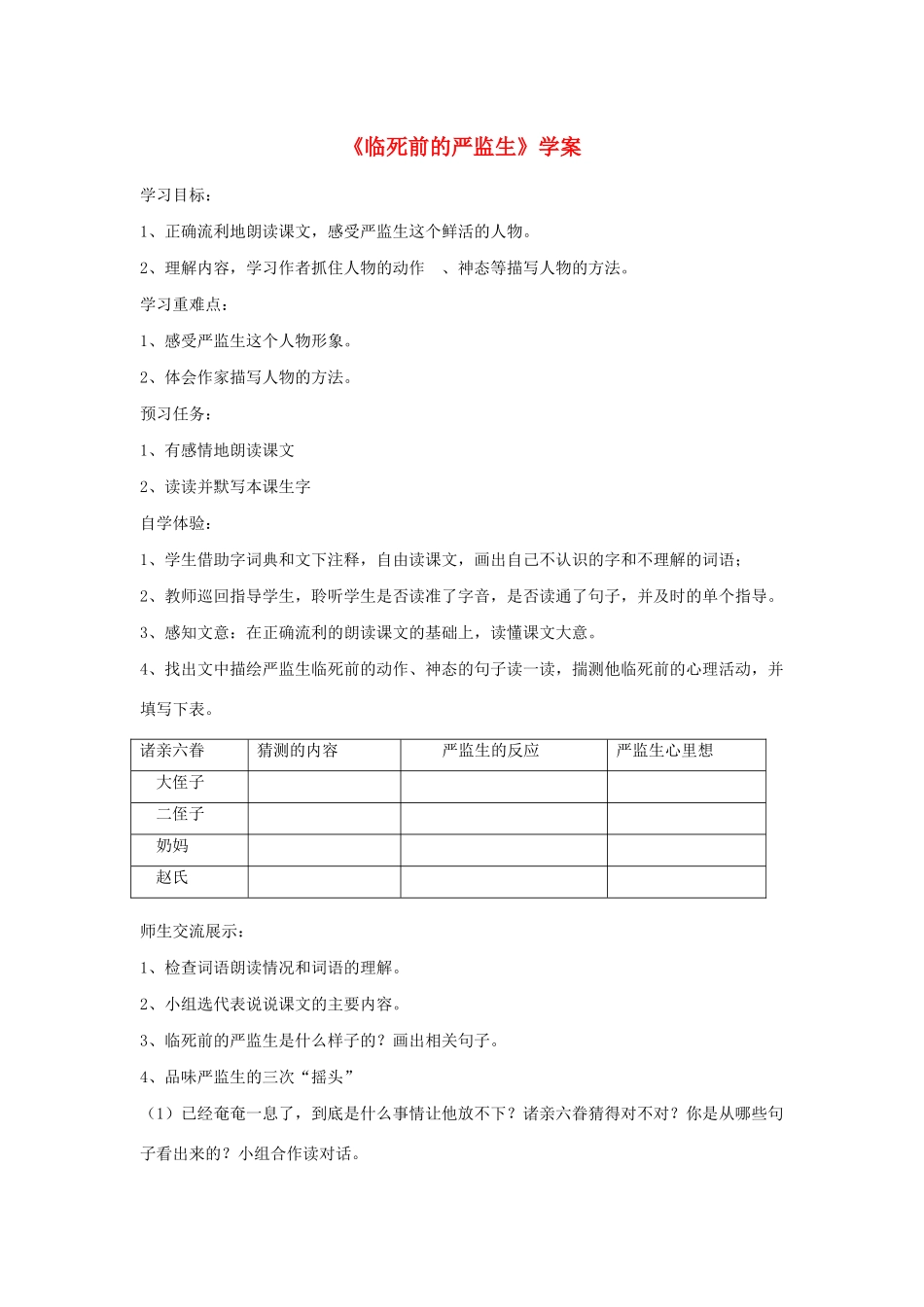 五年级语文下册 22《临死前的严监生》学案 新人教版-新人教版小学五年级下册语文学案_第1页