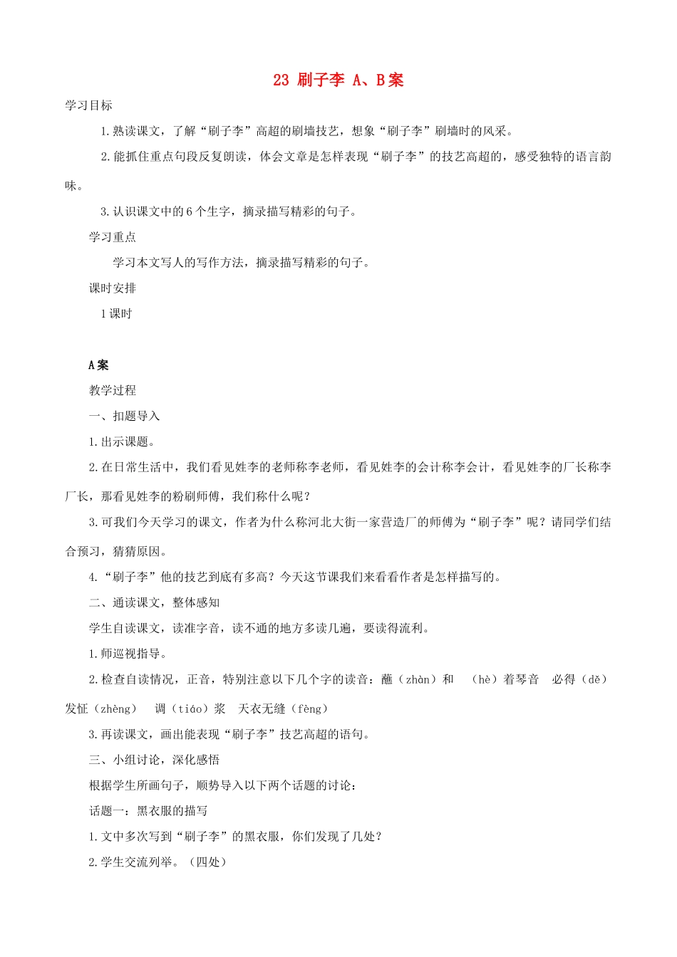 五年级语文下册 23 刷子李 A、B案 人教版_第1页