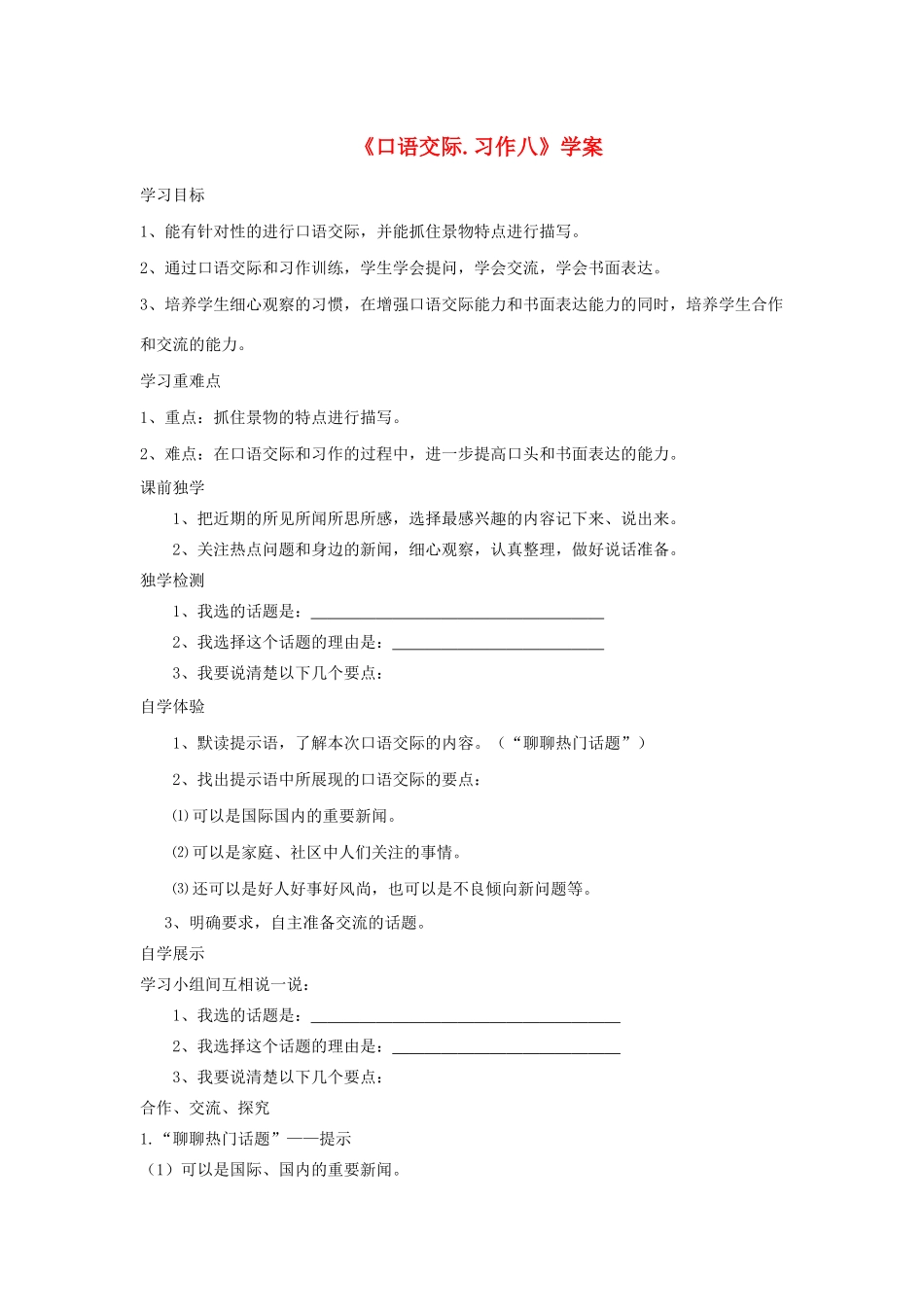 五年级语文下册《口语交际 习作八》学案 新人教版-新人教版小学五年级下册语文学案_第1页