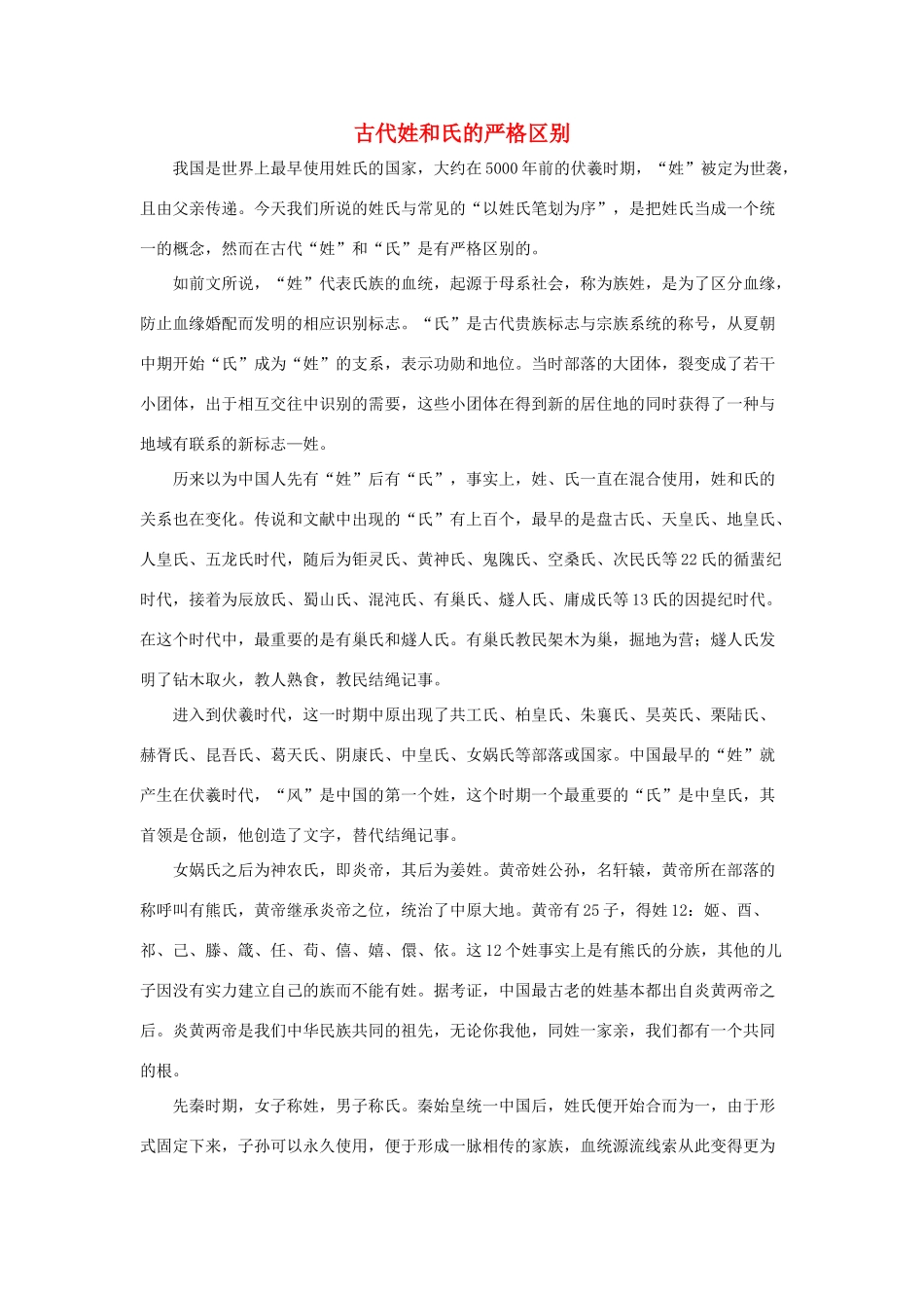 五年级语文下册 23.利用信息，写简单的研究报告 拓展阅读 古代姓和氏的严格区别素材 新人教版-新人教版小学五年级下册语文素材_第1页