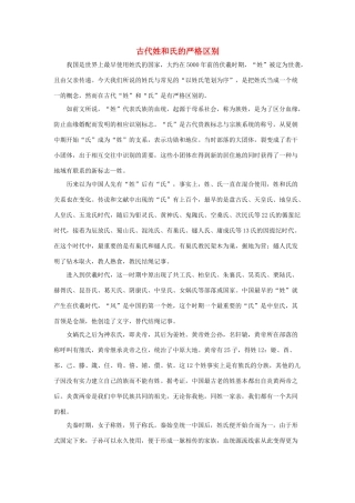 五年级语文下册 23.利用信息，写简单的研究报告 拓展阅读 古代姓和氏的严格区别素材 新人教版-新人教版小学五年级下册语文素材