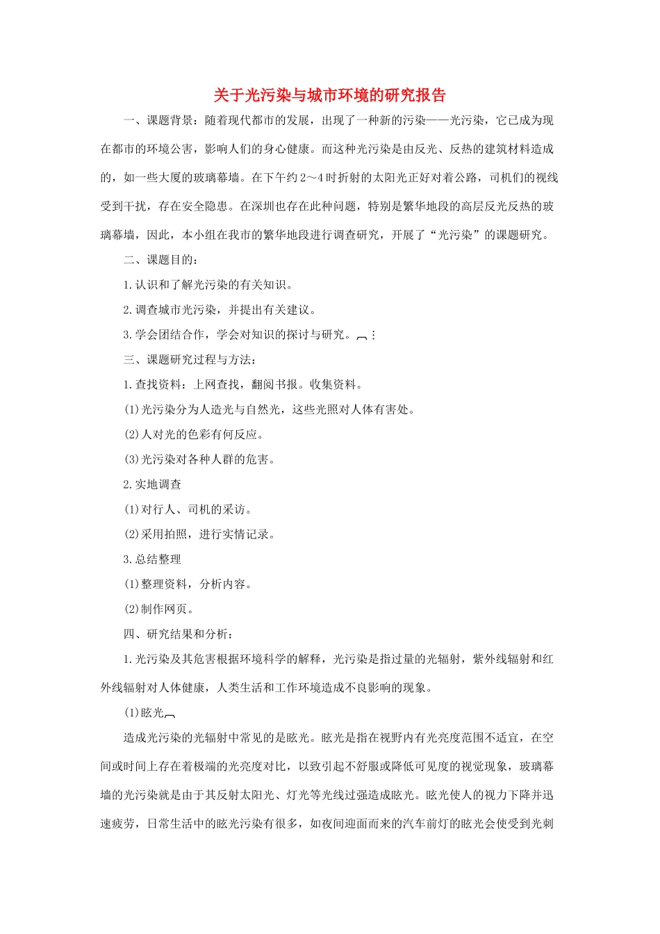 五年级语文下册 23.利用信息，写简单的研究报告 拓展阅读 关于光污染与城市环境的研究报告素材 新人教版-新人教版小学五年级下册语文素材_第1页