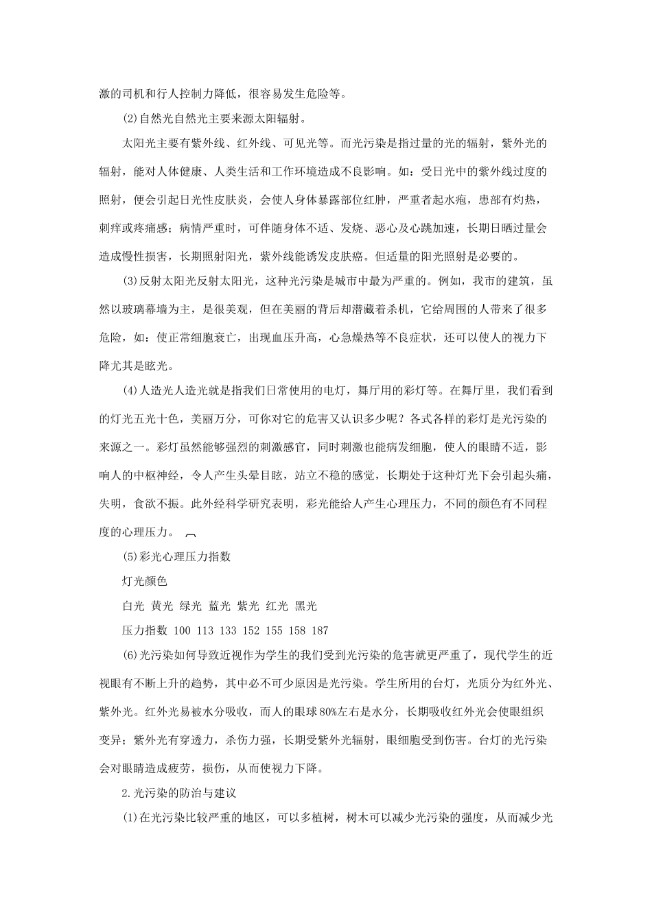 五年级语文下册 23.利用信息，写简单的研究报告 拓展阅读 关于光污染与城市环境的研究报告素材 新人教版-新人教版小学五年级下册语文素材_第2页